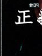 Unfair 09 Unfair 09